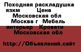 Походная раскладушка язкм-1241 › Цена ­ 2 249 - Московская обл., Москва г. Мебель, интерьер » Кровати   . Московская обл.
